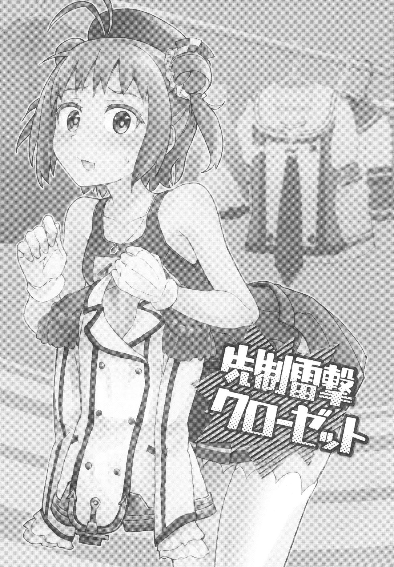 (C94) [はしくれ工房 (こう1)] 先制雷撃クローゼット (艦隊これくしょん -艦これ-)