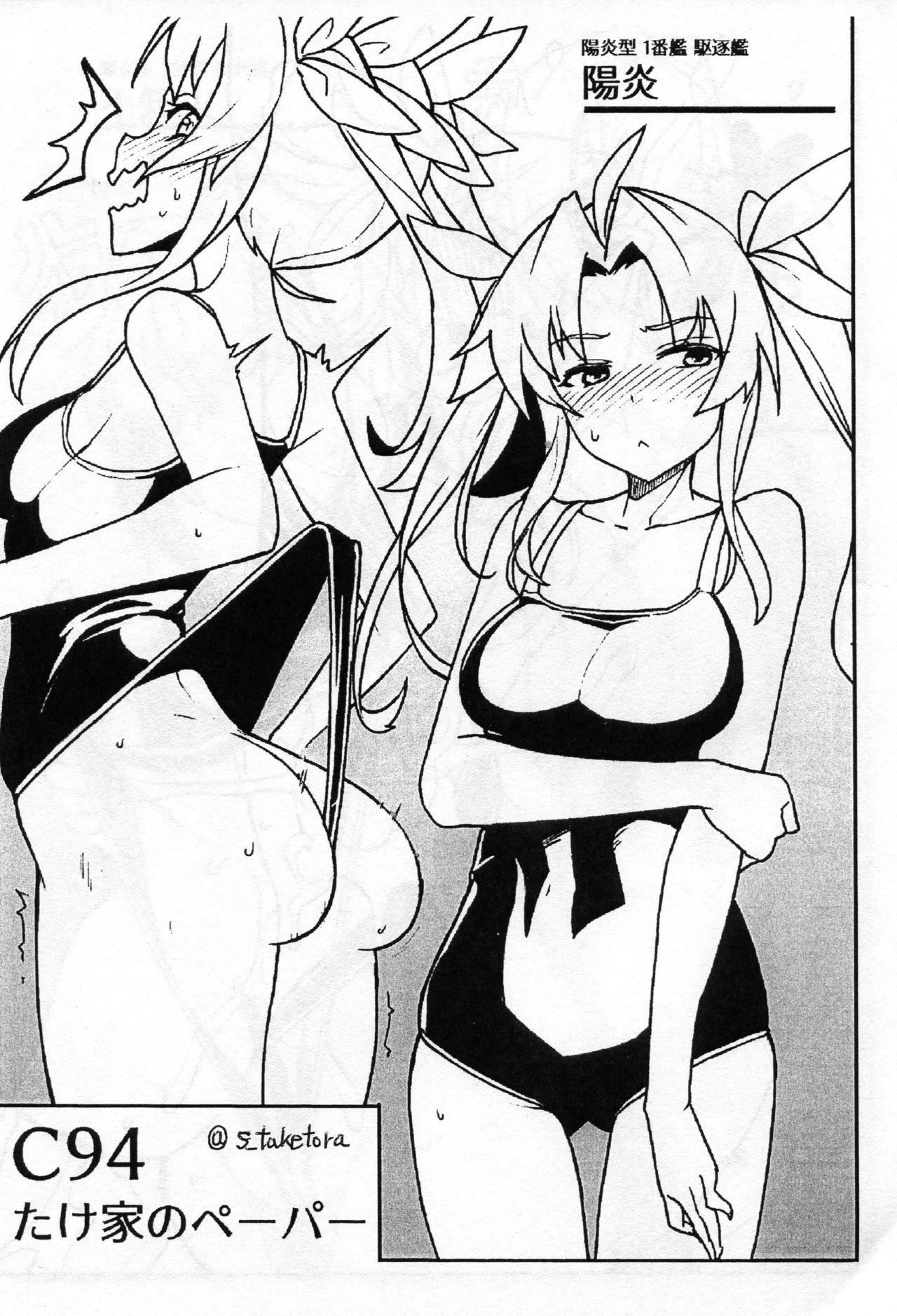 (C94) [たけ家 (竹虎スズメ)] 黒潮 夏の水遊び編+C94たけ家のペーパー (艦隊これくしょん -艦これ-)