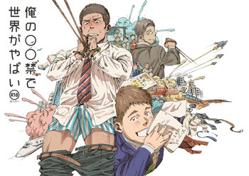 [日間屋 (日間)] 俺の〇〇禁で世界がやばい [DL版]