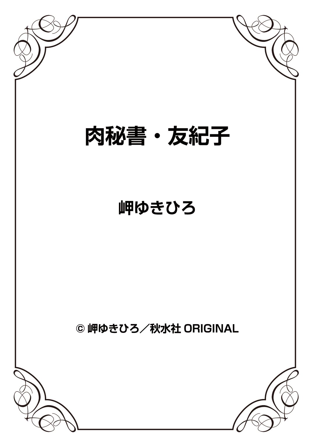 [岬ゆきひろ] 肉秘書・友紀子 26巻