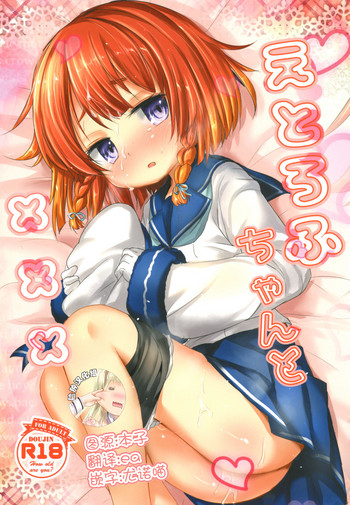 [いにゅ小屋 (いにゅっち)] えとろふちゃんと××× (艦隊これくしょん -艦これ-) [中国翻訳] [DL版]