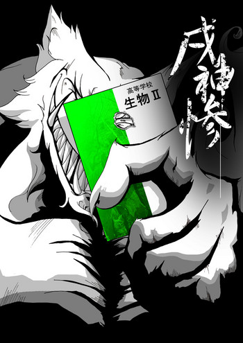 【TF漫画】戌神惨 第二話『雌犬学級』 【TF漫画】戌神惨 第二話『雌犬学級』