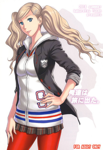 [爆裂風船 (でん吉)] 俺達は旅に出た。 (ペルソナ5) [DL版]