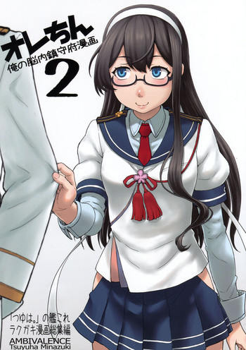 (C94) [AMBIVALENCE (水無月露葉)] オレちん2 (艦隊これくしょん -艦これ-)