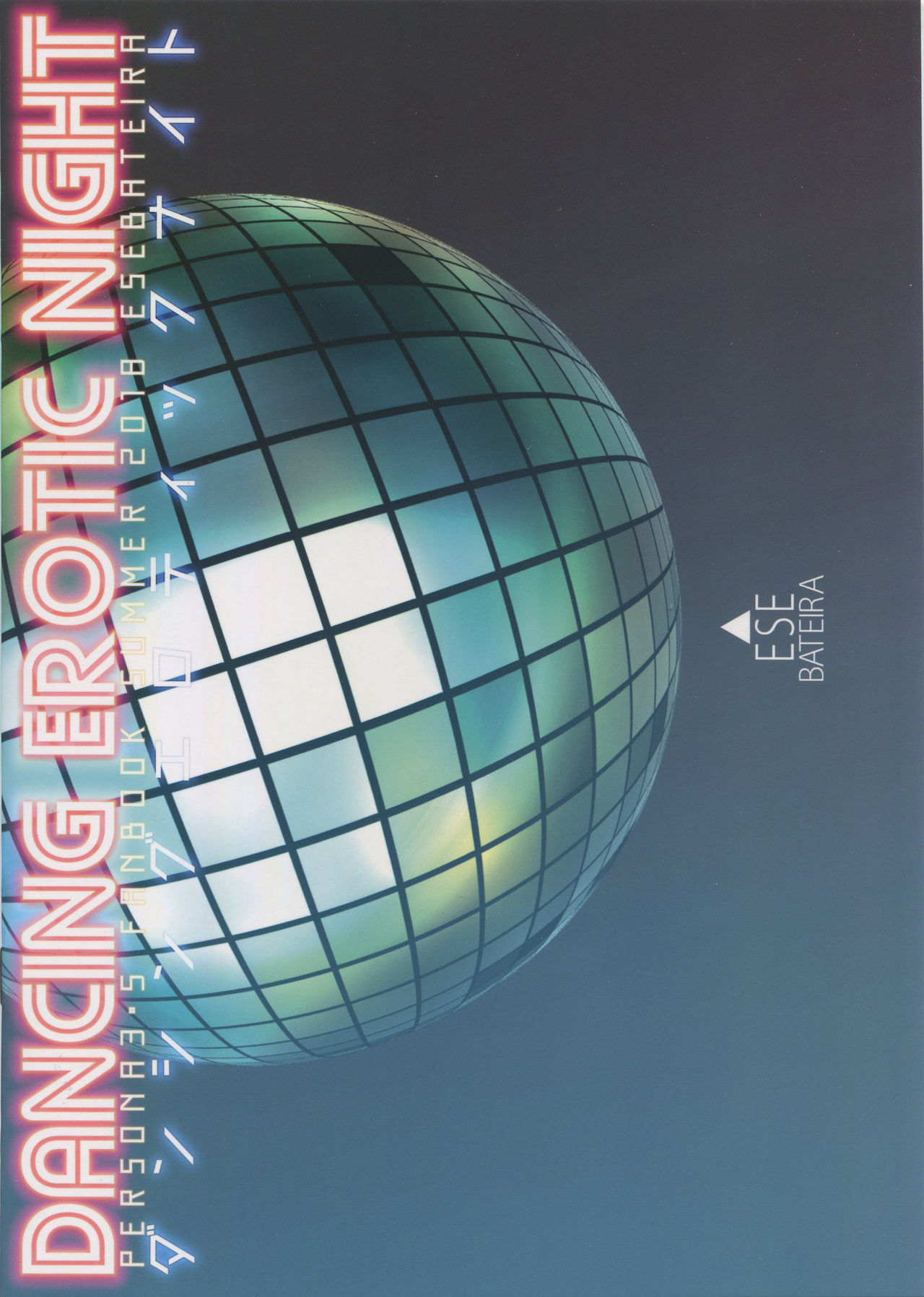 (C94) [エセバテイラ (飛沫おろし)] DANCING EROTIC NIGHT (ペルソナ3、ペルソナ5)