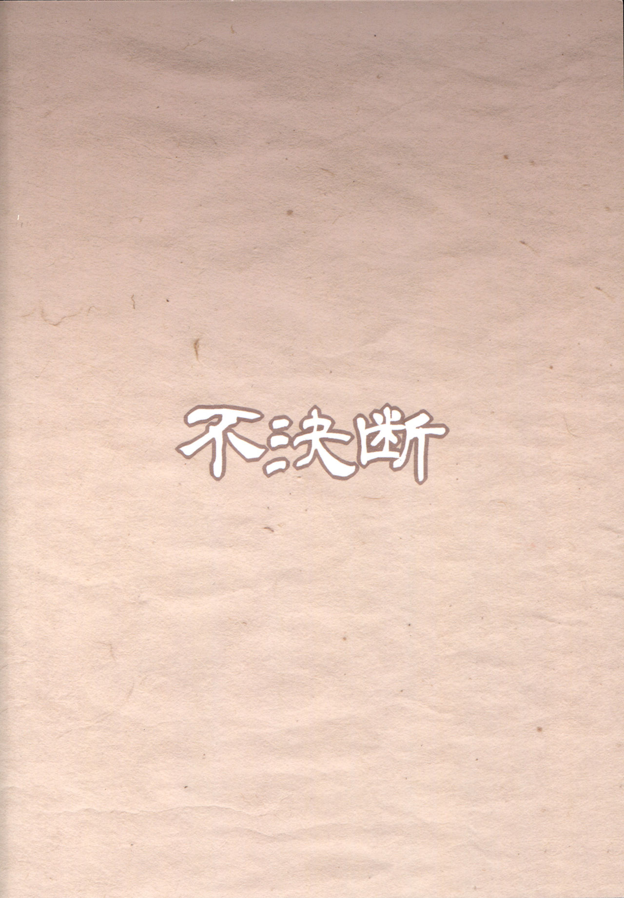 (C94) [不決断 (茶鳥)] 妖嬢性辱絵巻 [中国翻訳]