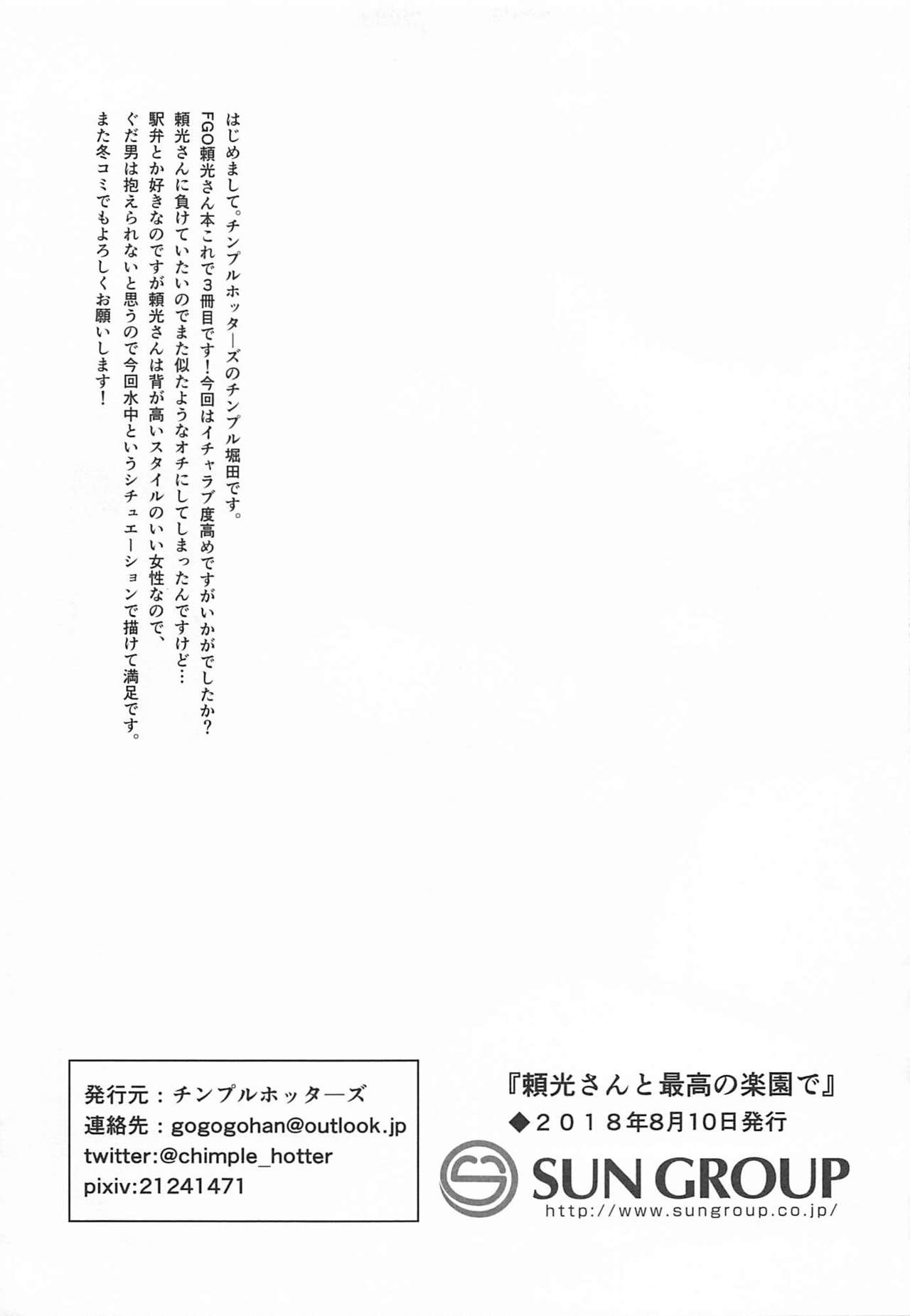 (C94) [チンプルホッターズ (チンプル堀田)] 頼光さんと最高の楽園で (Fate/Grand Order)
