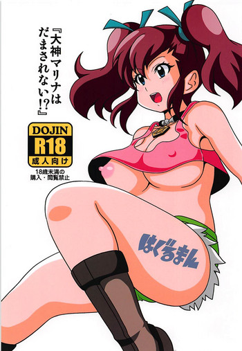 [はぐるまん (コウタロス)] 大神マリナはだまされない!? (爆走兄弟レッツ&ゴー!!)