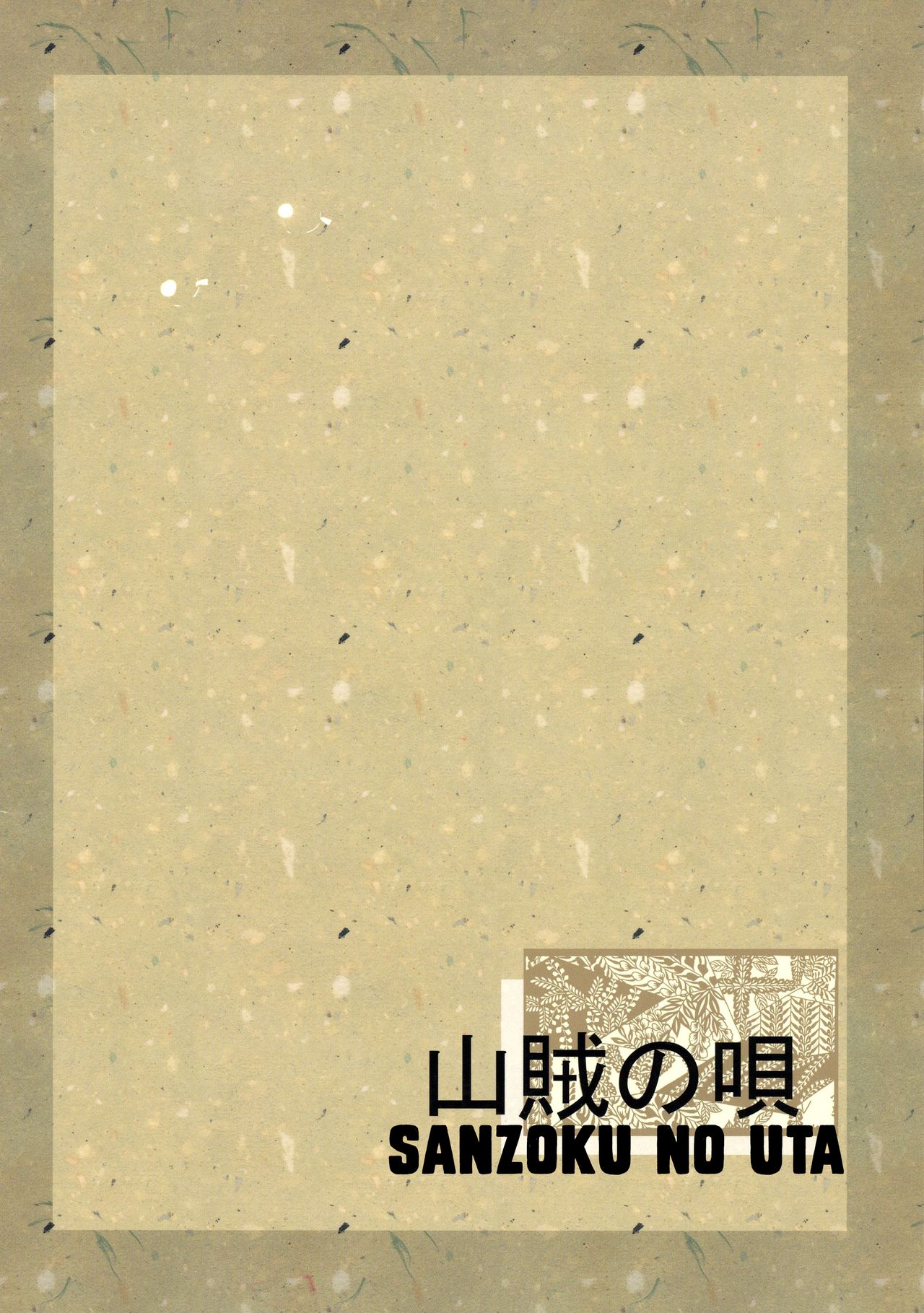 (紅楼夢8) [山賊の唄 (宝あきひと)] ふた魔理沙 (東方Project) [英訳]