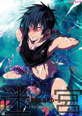 [PINK BAT (蛇ノ眼)] 迷宮BADEND ep2 [DL版]