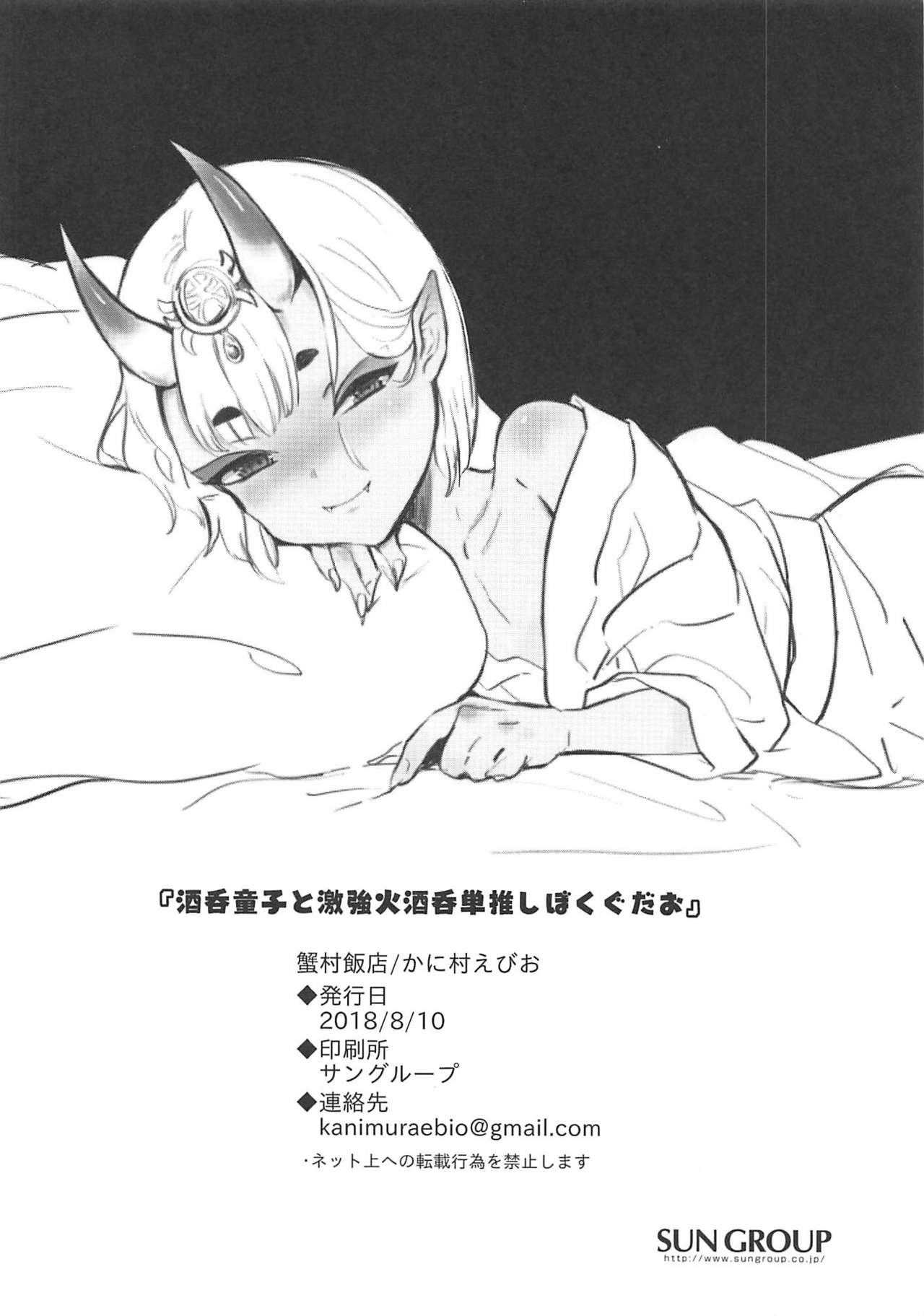 (C94) [蟹村飯店 (かに村えびお)] 酒呑童子と激強火酒呑単推しぼくぐだお (Fate/Grand Order)