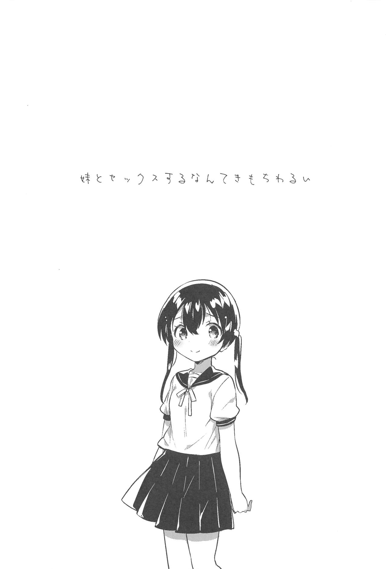 (C94) [squeezecandyheaven (いちはや)] 妹とセックスするなんてきもちわるい