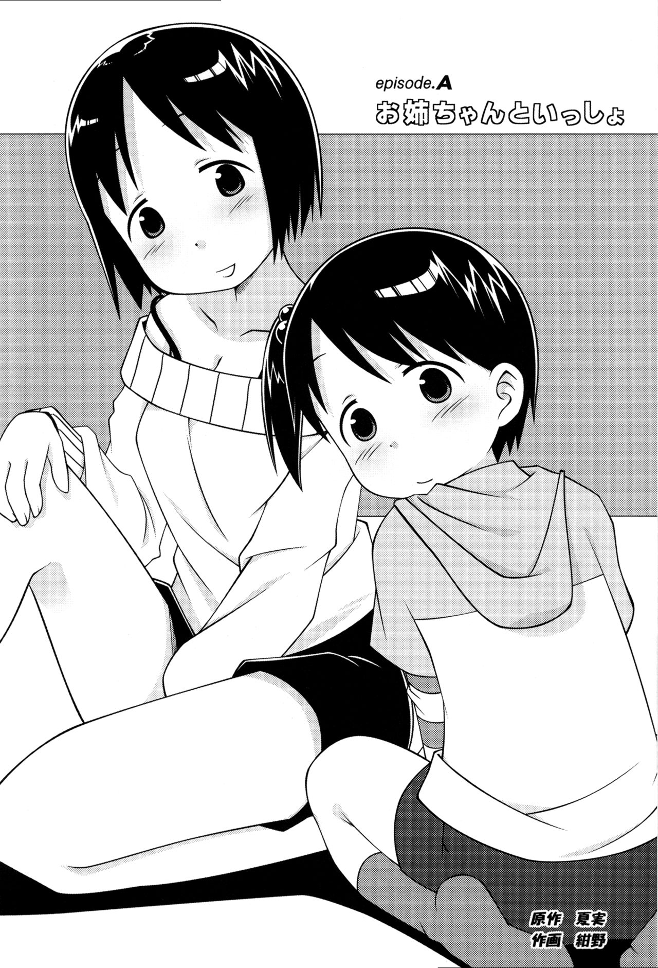 (C71) [なつこん (夏実、紺野)] お姉ちゃんといっしょ (苺ましまろ) [中国翻訳]