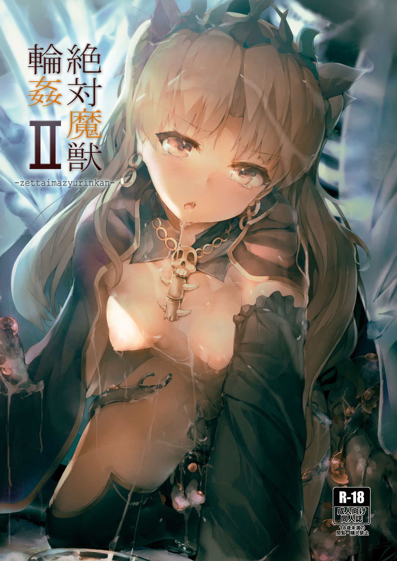 [厚木で5時 (みうらっは)] 絶対魔獣輪姦II (Fate/Grand Order) [中国翻訳] [DL版]