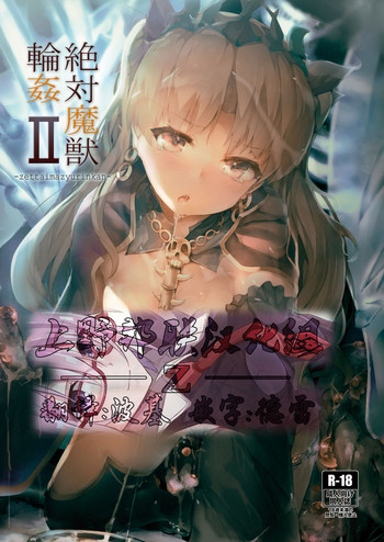 [厚木で5時 (みうらっは)] 絶対魔獣輪姦II (Fate/Grand Order) [中国翻訳] [DL版]