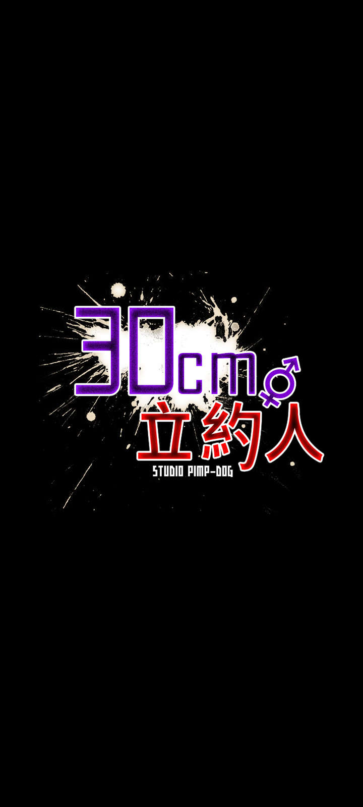 30cm立约人 第一季 [中国翻訳]