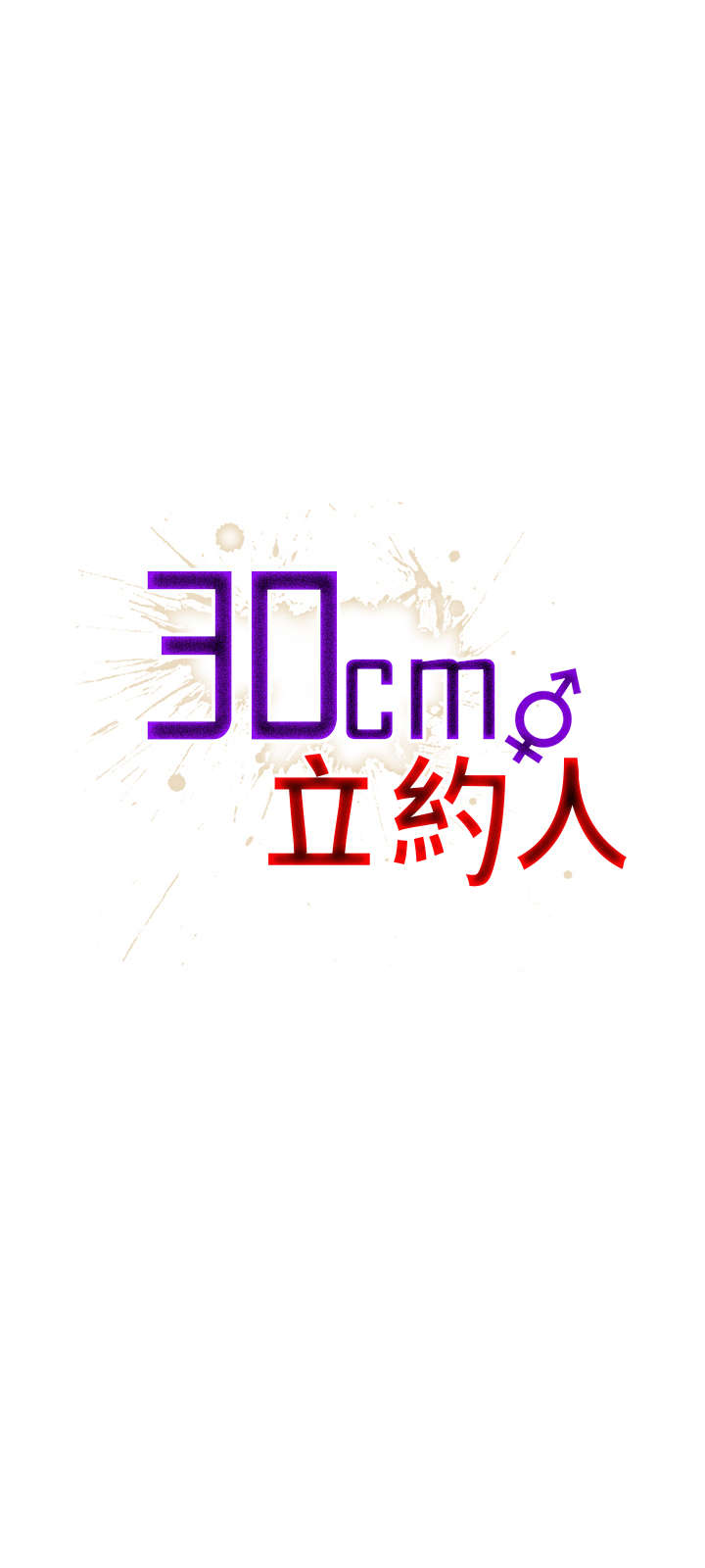 30cm立约人 第一季 [中国翻訳]