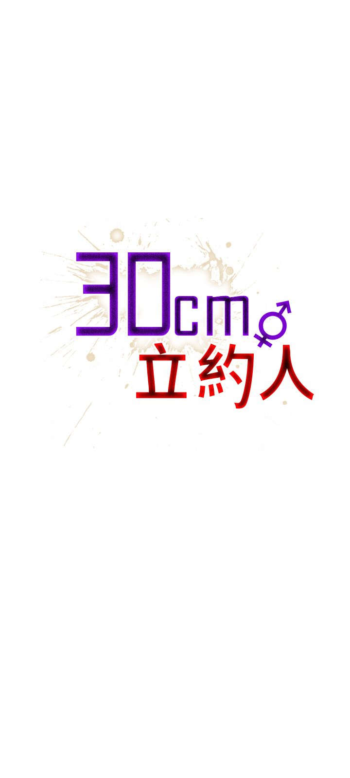 30cm立约人 第一季 [中国翻訳]
