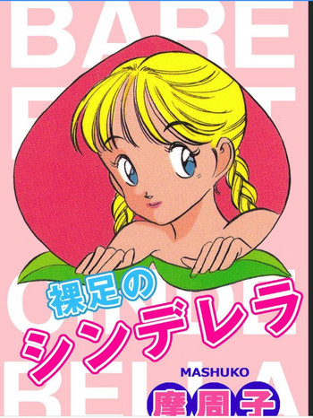 [摩周子] 裸足のシンデレラ