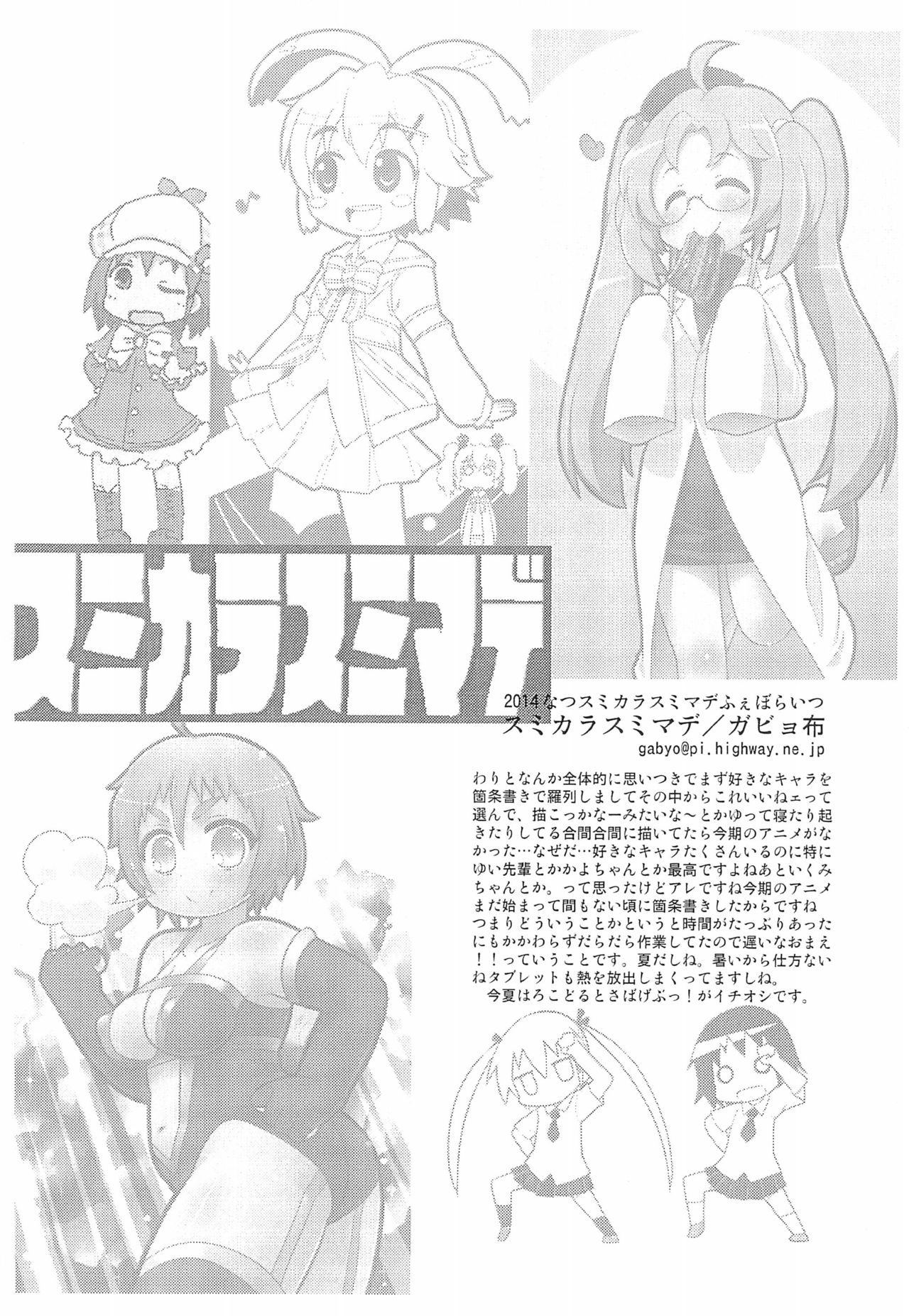 [スミカラスミマデ (ガビョ布)] 2014なつスミカラスミマデふぇぼらいつ (よろず)