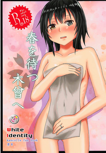 (C94) [White Identity (御宮内)] 春を待つ木曾へ (艦隊これくしょん -艦これ-)