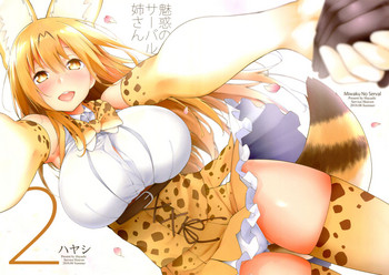 (C94) [サービスヘブン (ハヤシ)] 魅惑のサーバル姉さん2 (けものフレンズ)