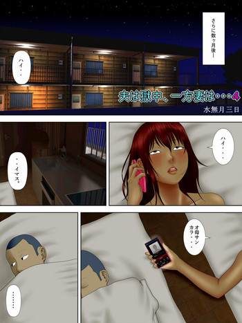 [水無月三日]夫は獄中、一方妻は・・・4～寝取られ妻は極上の家性婦～