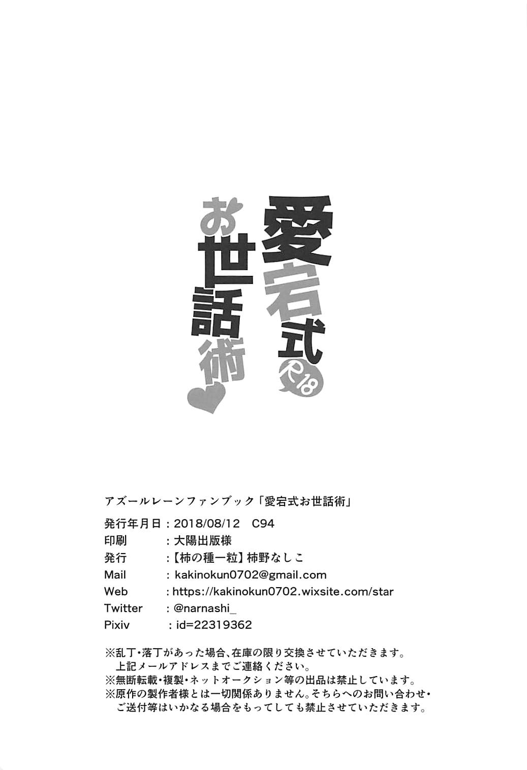 (C94) [柿の種一粒 (柿野なしこ)] 愛宕式お世話術 (アズールレーン)
