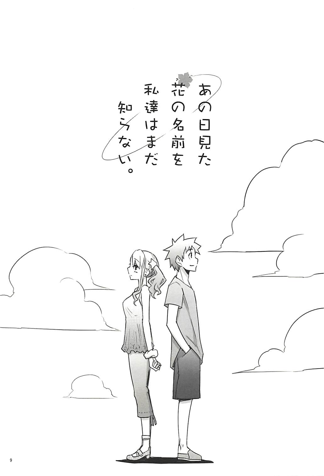 (C80) [六道塾 (六道神士)] 塾報 05 (あの日見た花の名前を僕たちはまだ知らない。)