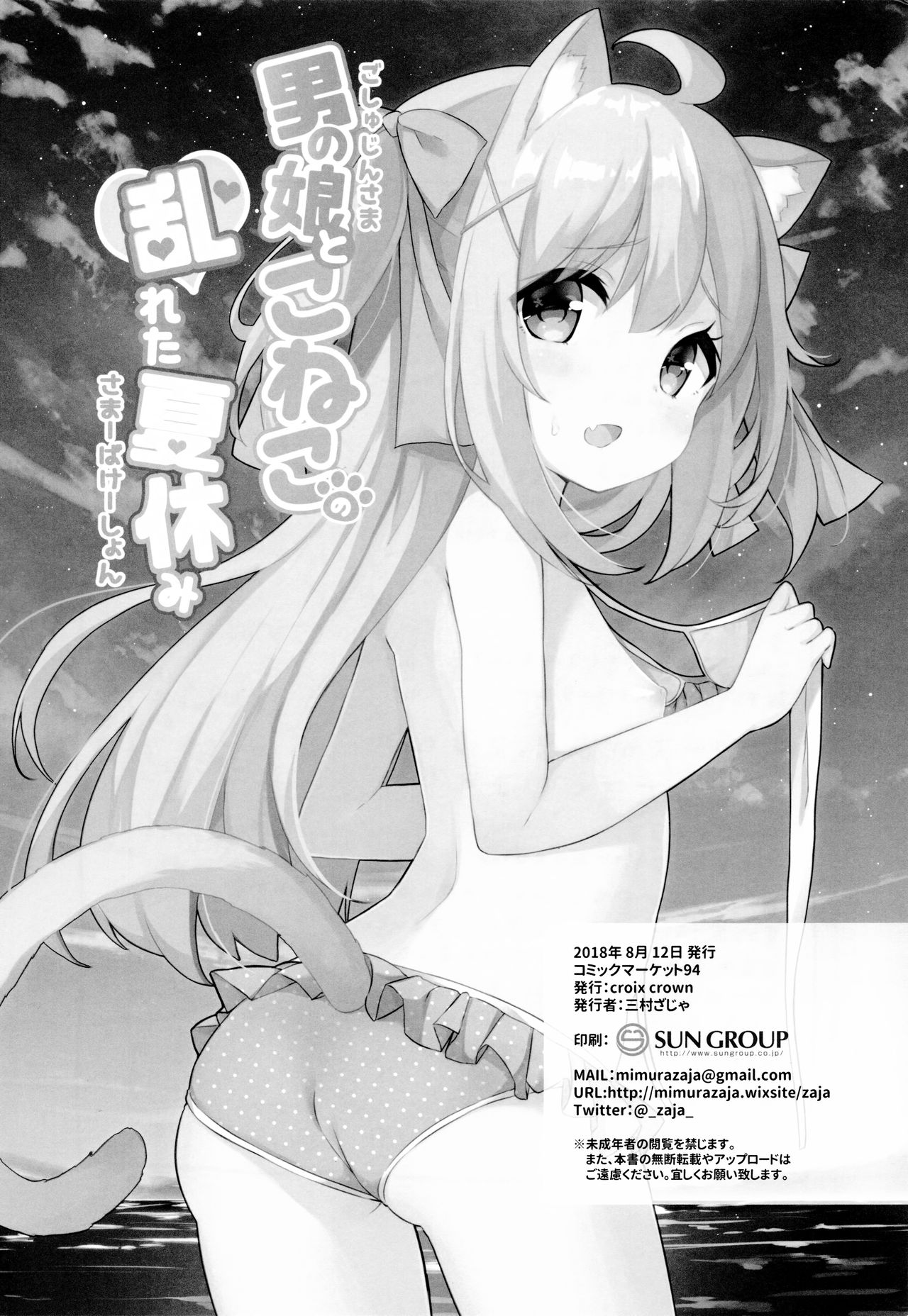 (C94) [croix crown (三村ざじゃ)] 男の娘とこねこの乱れた夏休み [中国翻訳]