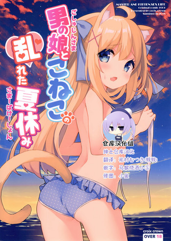 (C94) [croix crown (三村ざじゃ)] 男の娘とこねこの乱れた夏休み [中国翻訳]