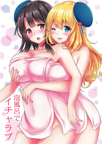 (軍令部酒保&砲雷撃戦!よーい!合同演習五戦目) [七色のねりぶくろ (七色風香)] 泡風呂でイチャラブ (艦隊これくしょん -艦これ-)