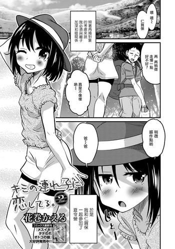 [花巻かえる] キミの連れ子に恋してる。２ (月刊Web男の娘・れくしょんッ！S Vol.28) [中国翻訳] [DL版]