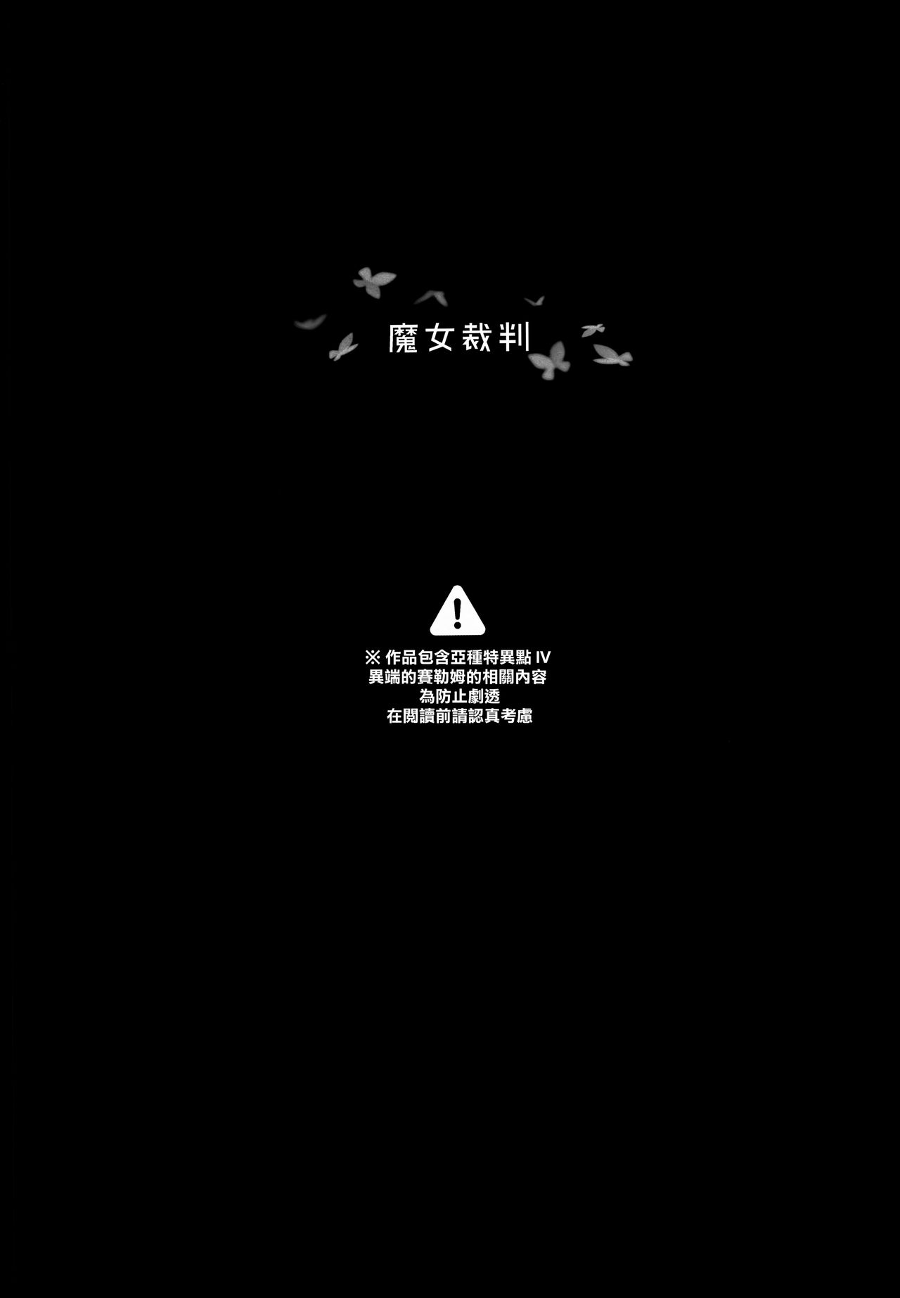 (C94) [チデヂ (オヤヂ)] 魔女裁判 (Fate/Grand Order) [中国翻訳]