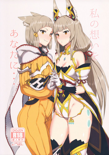 (COMIC1☆13) [ごむはち (ゴム)] 私の想いをあなたに・・・ (ゼノブレイド2)