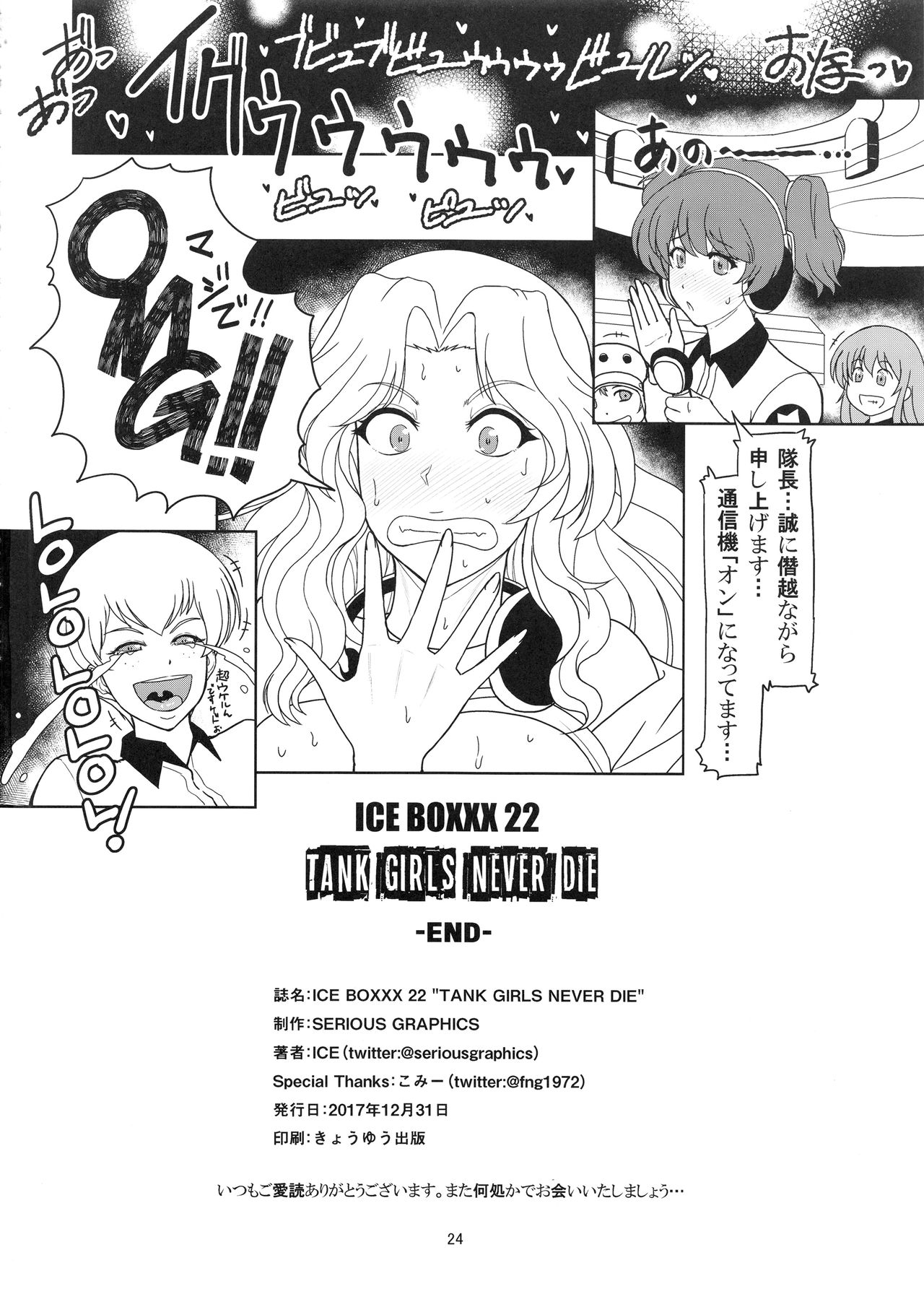 (C93) [SERIOUS GRAPHICS (ICE)] ICE BOXXX 22 "TANK GIRLS NEVER DIE" (ガールズ&パンツァー)