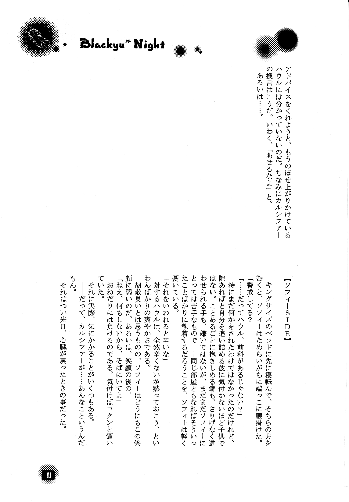 [BLUE SIGNALS (みんと, MAYMOON)] Blackyu Night (ハウルの動く城)