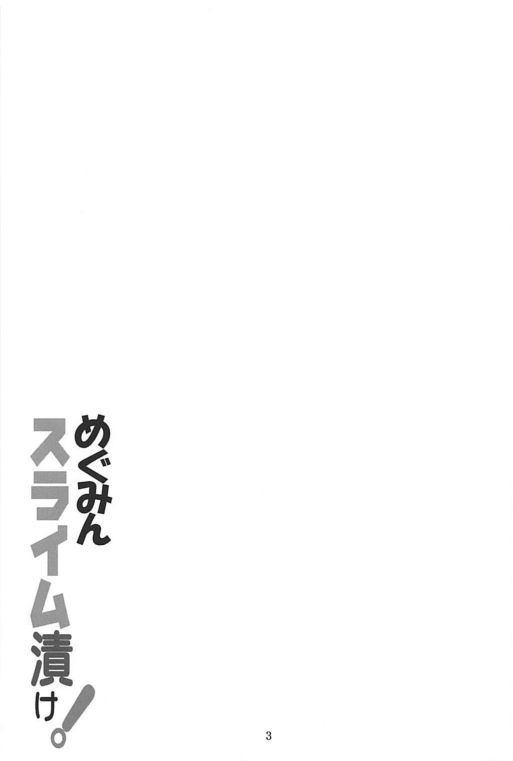 (C94) [夜の勉強会 (ふみひろ)] めぐみんスライム漬け! (この素晴らしい世界に祝福を!)