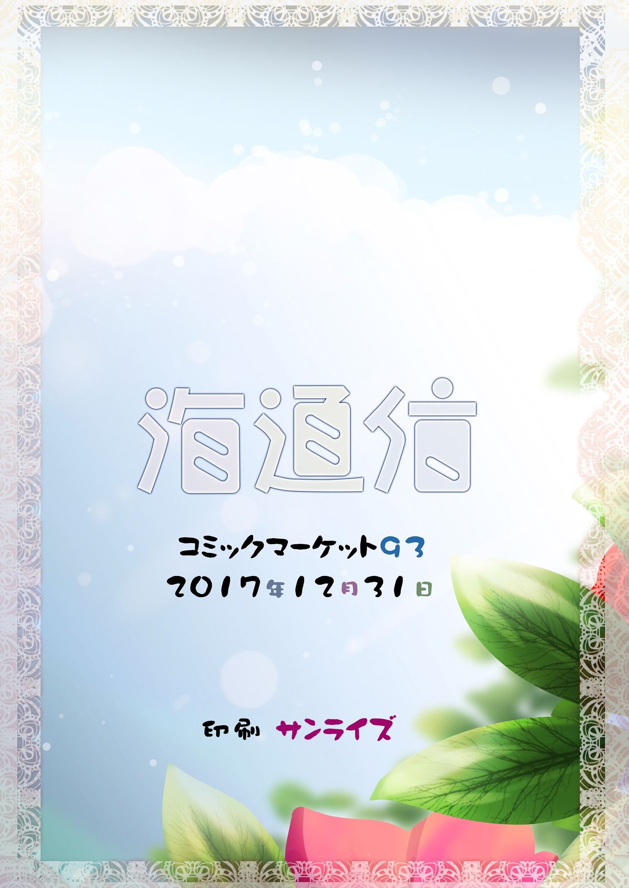 (C93) [海通信 (なまもななせ、まいけるん)] 6年B組 えりかちゃんとショタせんせー [中国翻訳]