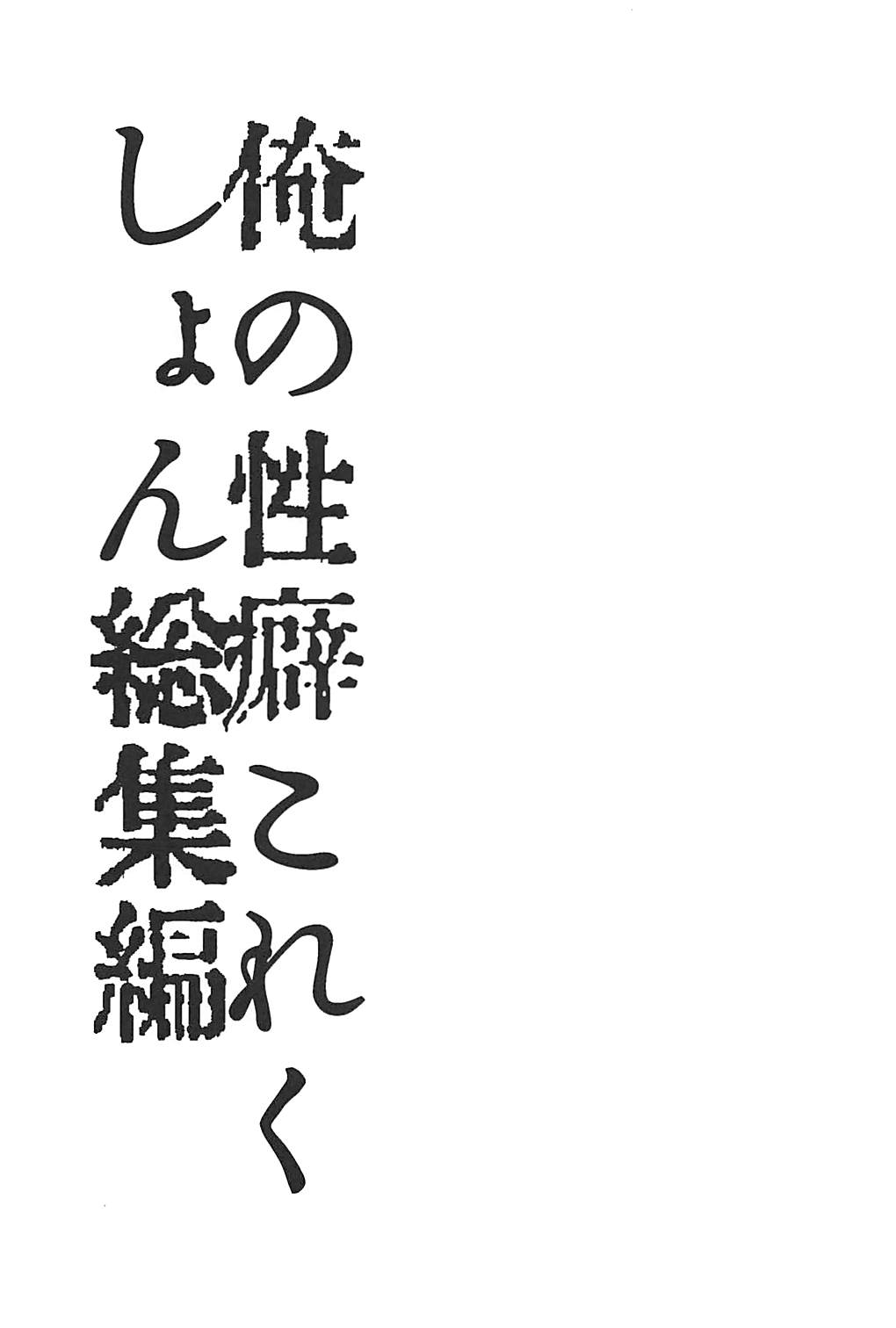(C94) [スライム企画 (栗柚クリュー)] 俺の性癖これくしょん総集編 (艦隊これくしょん -艦これ-)
