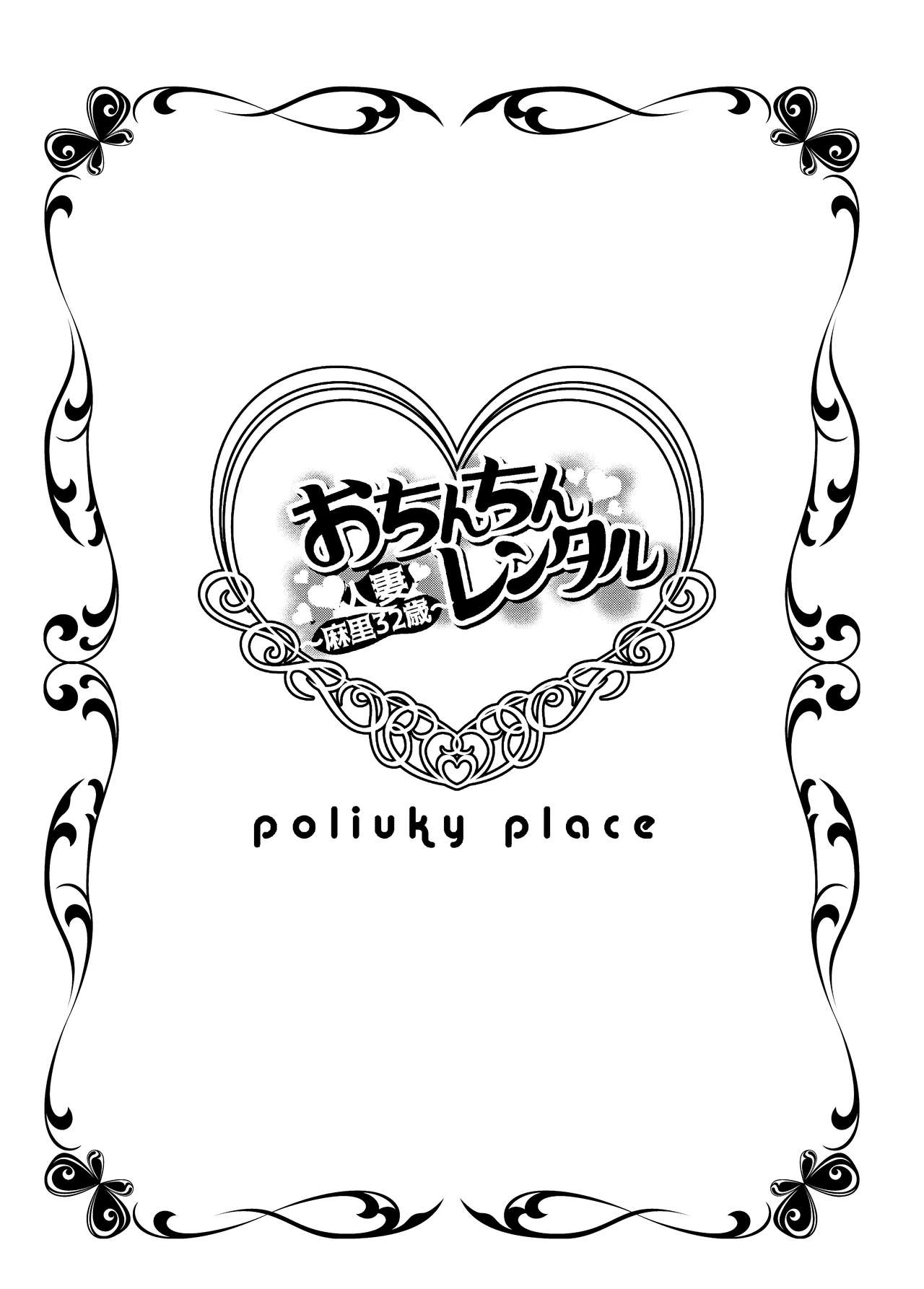 [ポリンキー広場 (堀博昭)] おちんちんレンタル～人妻麻里３２歳～ [DL版]