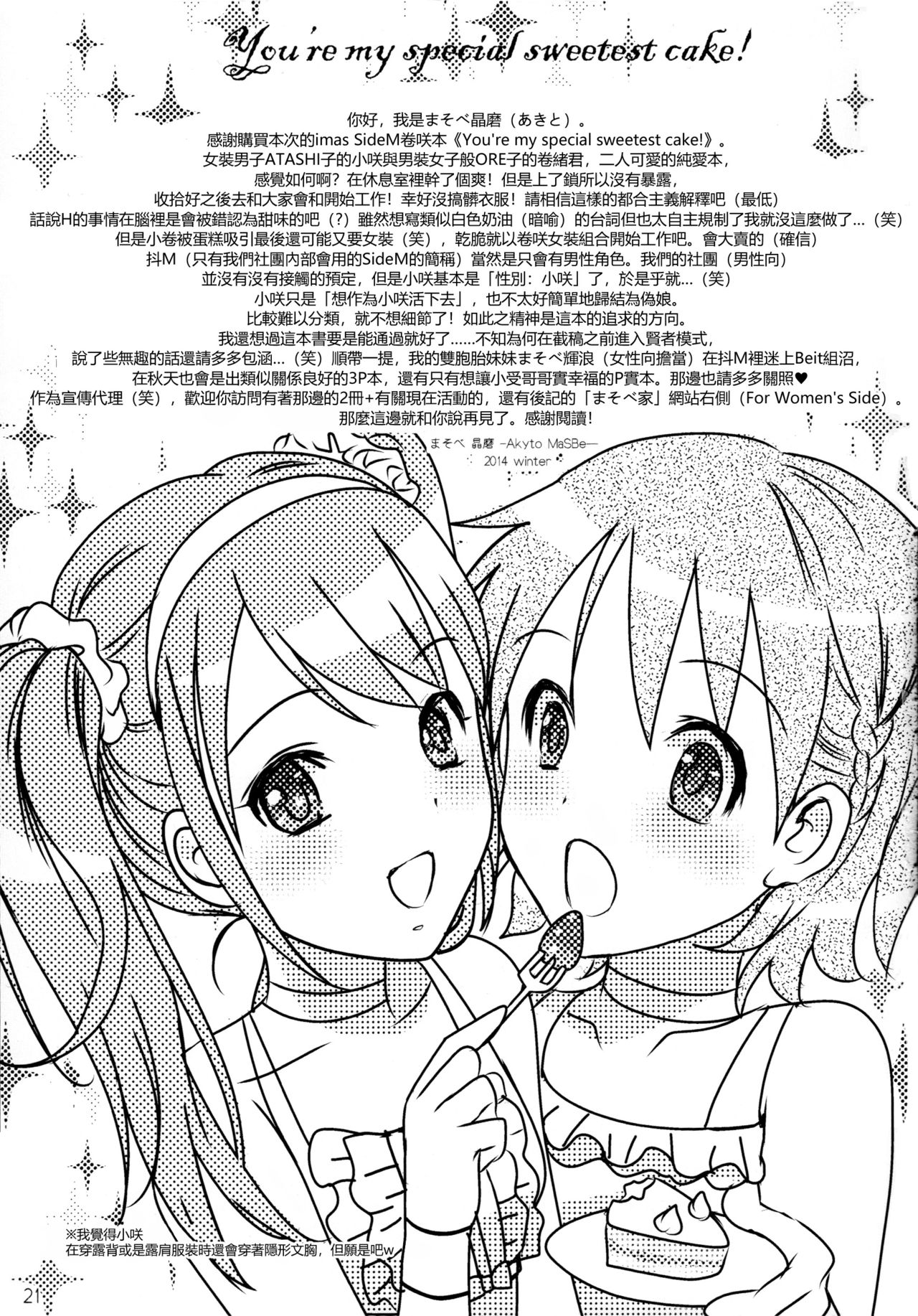 (C87) [まそべ家@AKT(AbiOgeneTic melodY KIss) -For Men's Side- (まそべ晶磨)] You're my special sweetest cake! (アイドルマスター SideM) [中国翻訳]