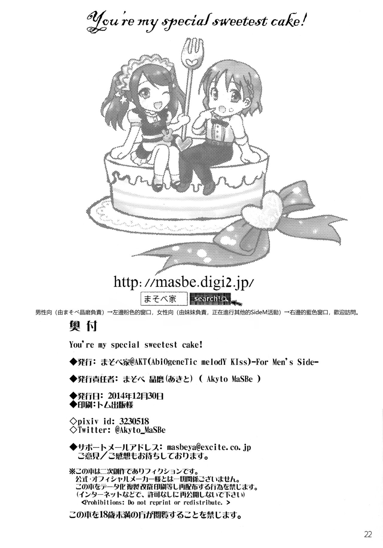(C87) [まそべ家@AKT(AbiOgeneTic melodY KIss) -For Men's Side- (まそべ晶磨)] You're my special sweetest cake! (アイドルマスター SideM) [中国翻訳]
