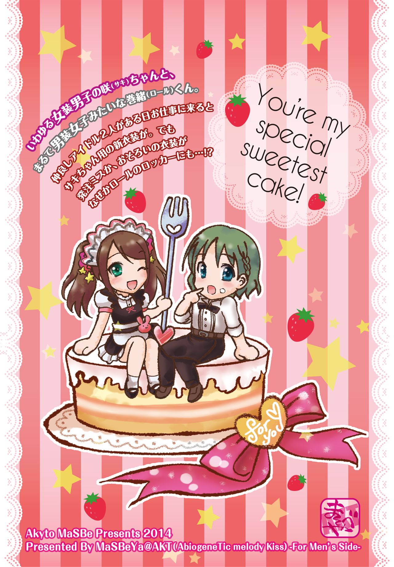 (C87) [まそべ家@AKT(AbiOgeneTic melodY KIss) -For Men's Side- (まそべ晶磨)] You're my special sweetest cake! (アイドルマスター SideM) [中国翻訳]