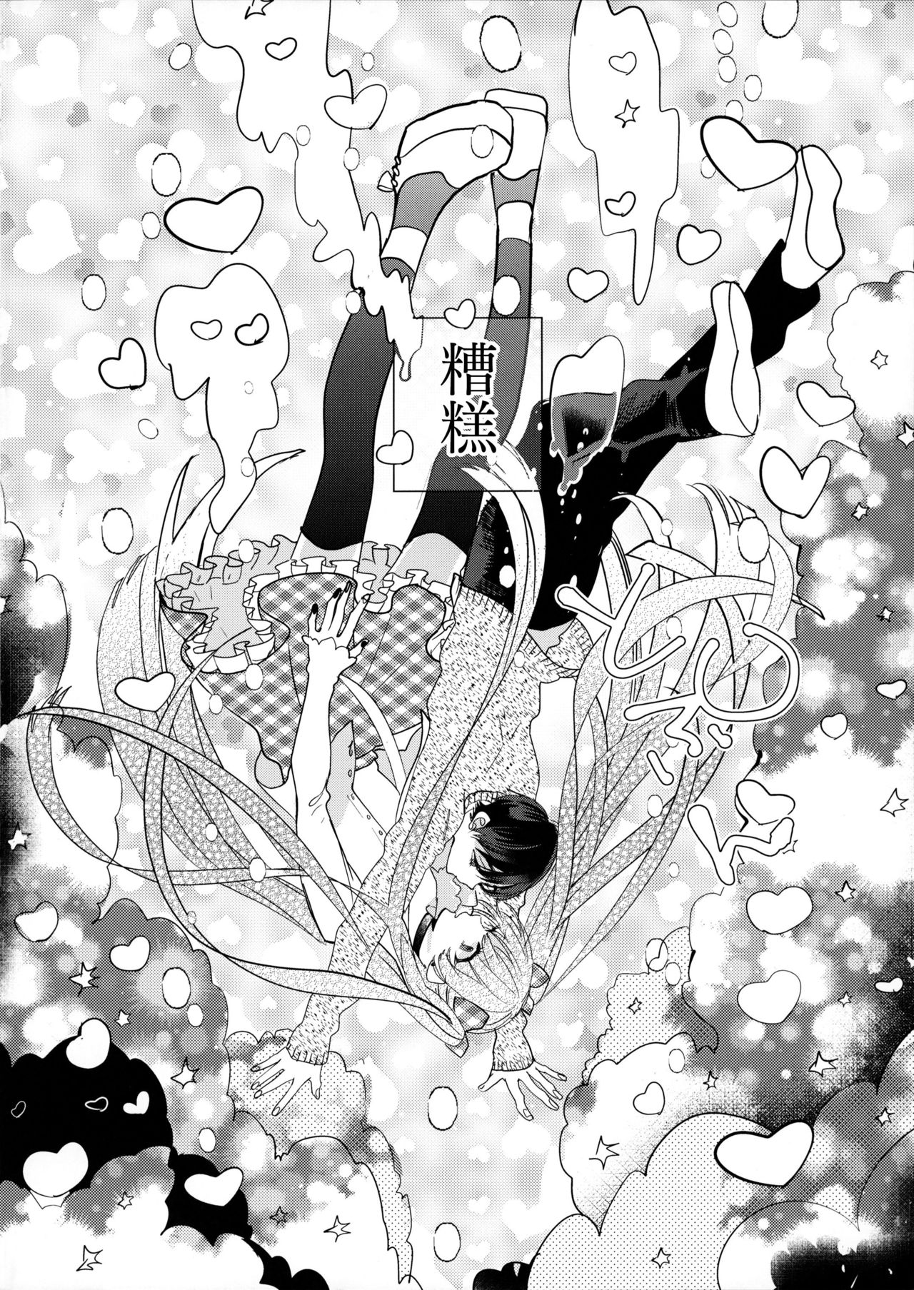 (J.GARDEN43) [恋戦 (山本アタル)] 溺れるピンク [中国翻訳]