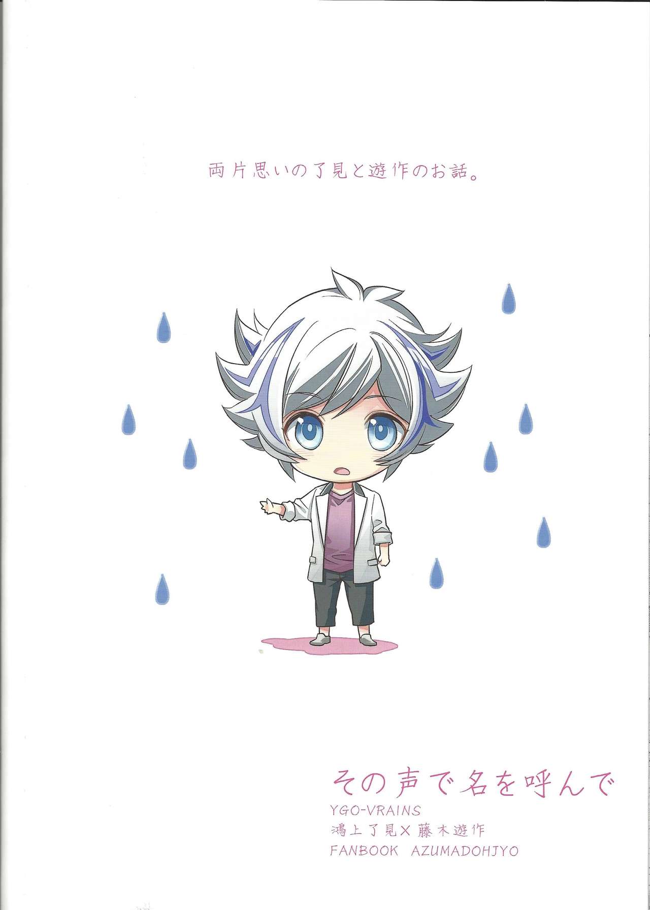 (超★俺のターン2018) [東道場 (東ひろた)] その声で名を呼んで (遊☆戯☆王VRAINS)