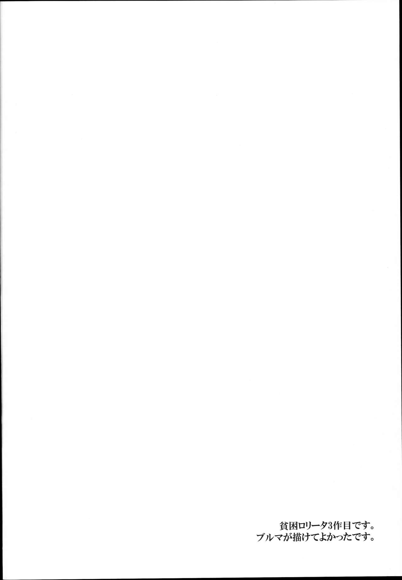 (コミティア124) [チョコレートLv.5 (ダイナマイトmoca)] 貧困ロリータfile.03