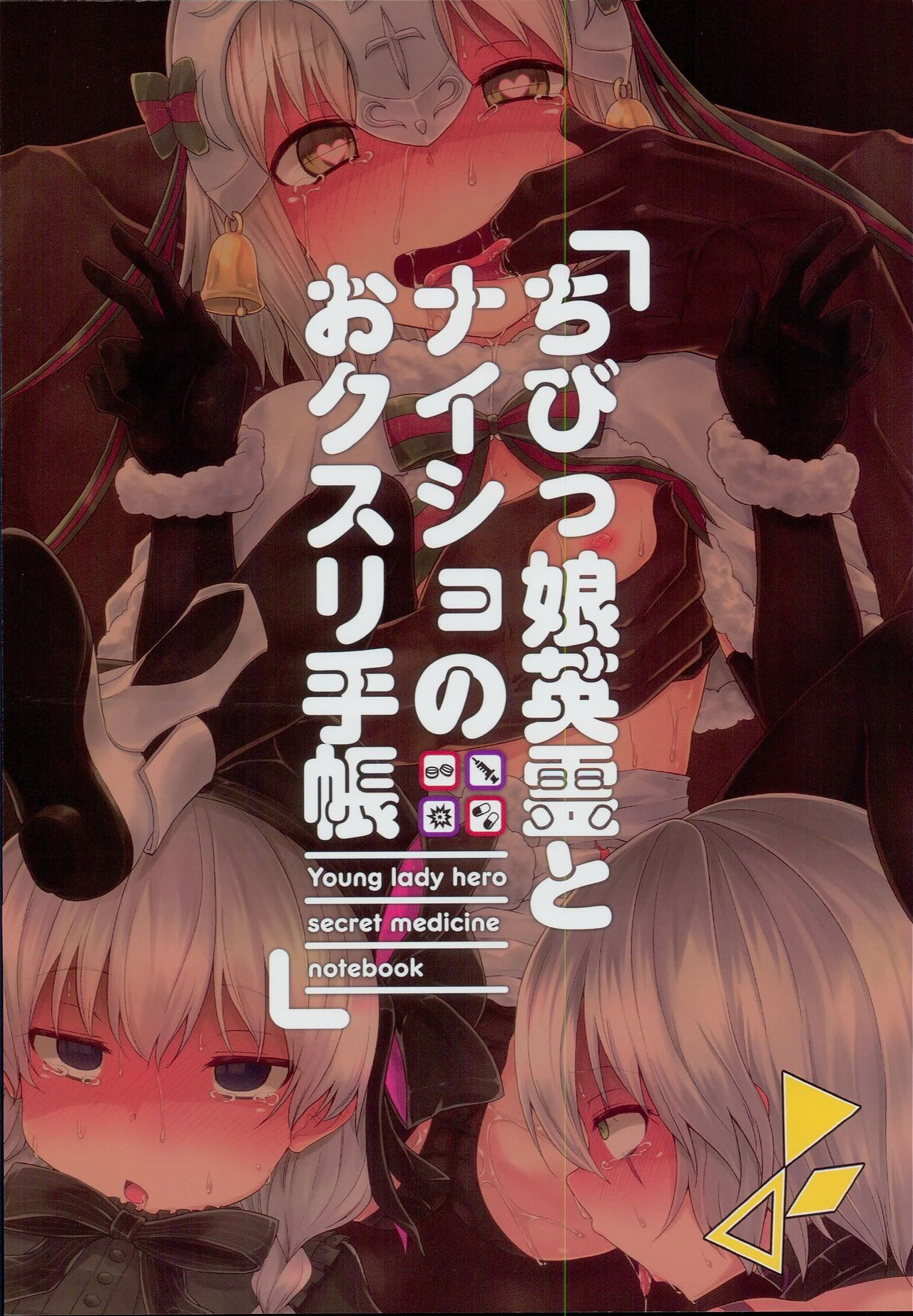(C94) [きつね屋 (リーフィ)] ちびっ娘英霊とナイショのおクスリ手帳 (Fate/Grand Order)
