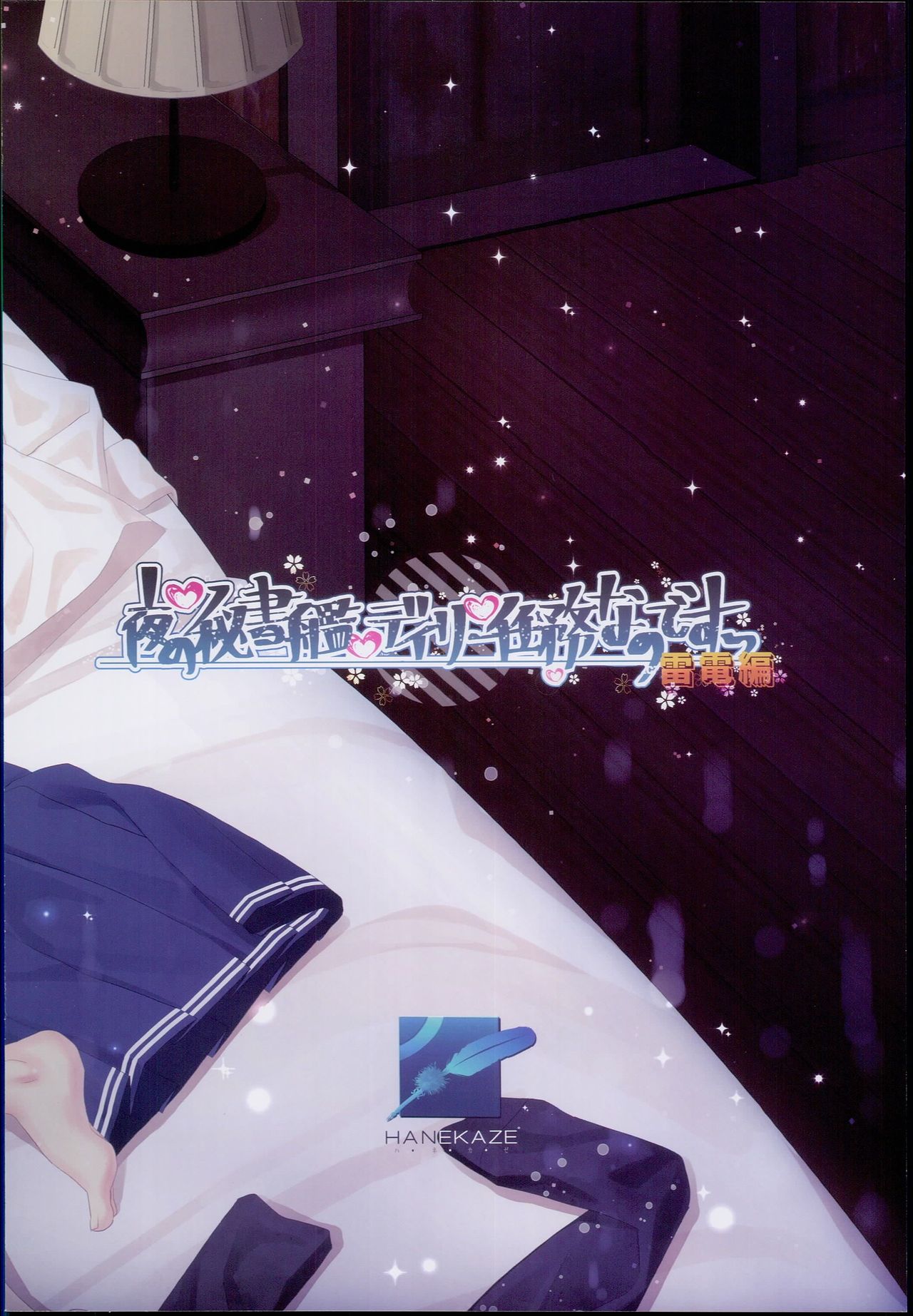 (C94) [HANEKAZE (秋月つかさ)] 夜の秘書艦デイリー任務なのですっ雷電編 (艦隊これくしょん -艦これ-)