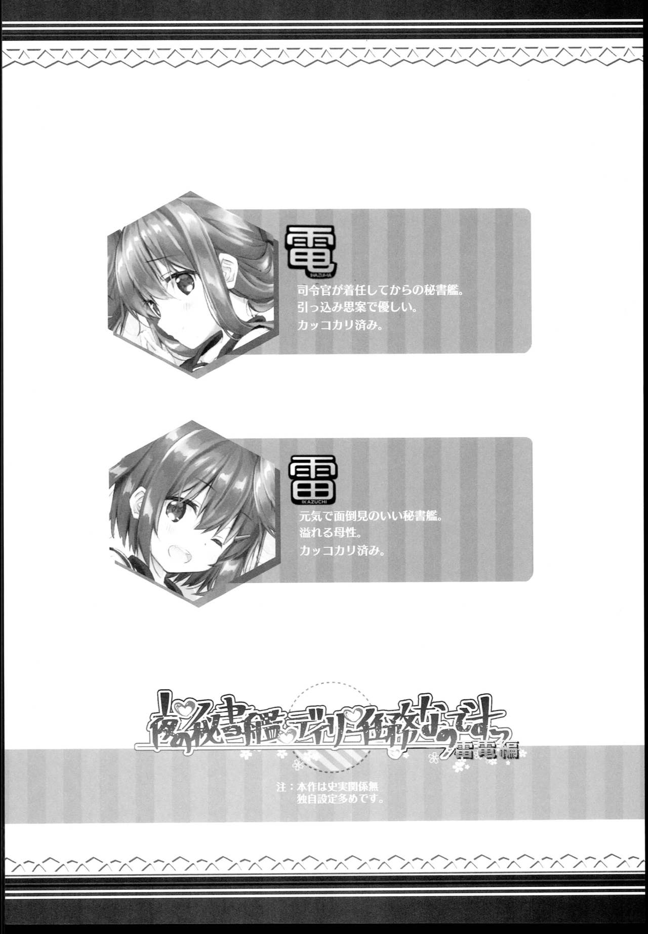 (C94) [HANEKAZE (秋月つかさ)] 夜の秘書艦デイリー任務なのですっ雷電編 (艦隊これくしょん -艦これ-)